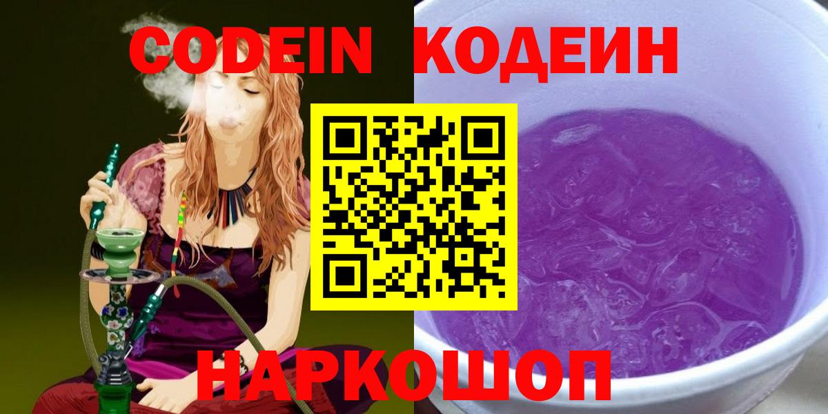 Codein Purple Drank  Вход с VPN  Гай  Кодеиновый сироп Lean напиток Lean (лин) 